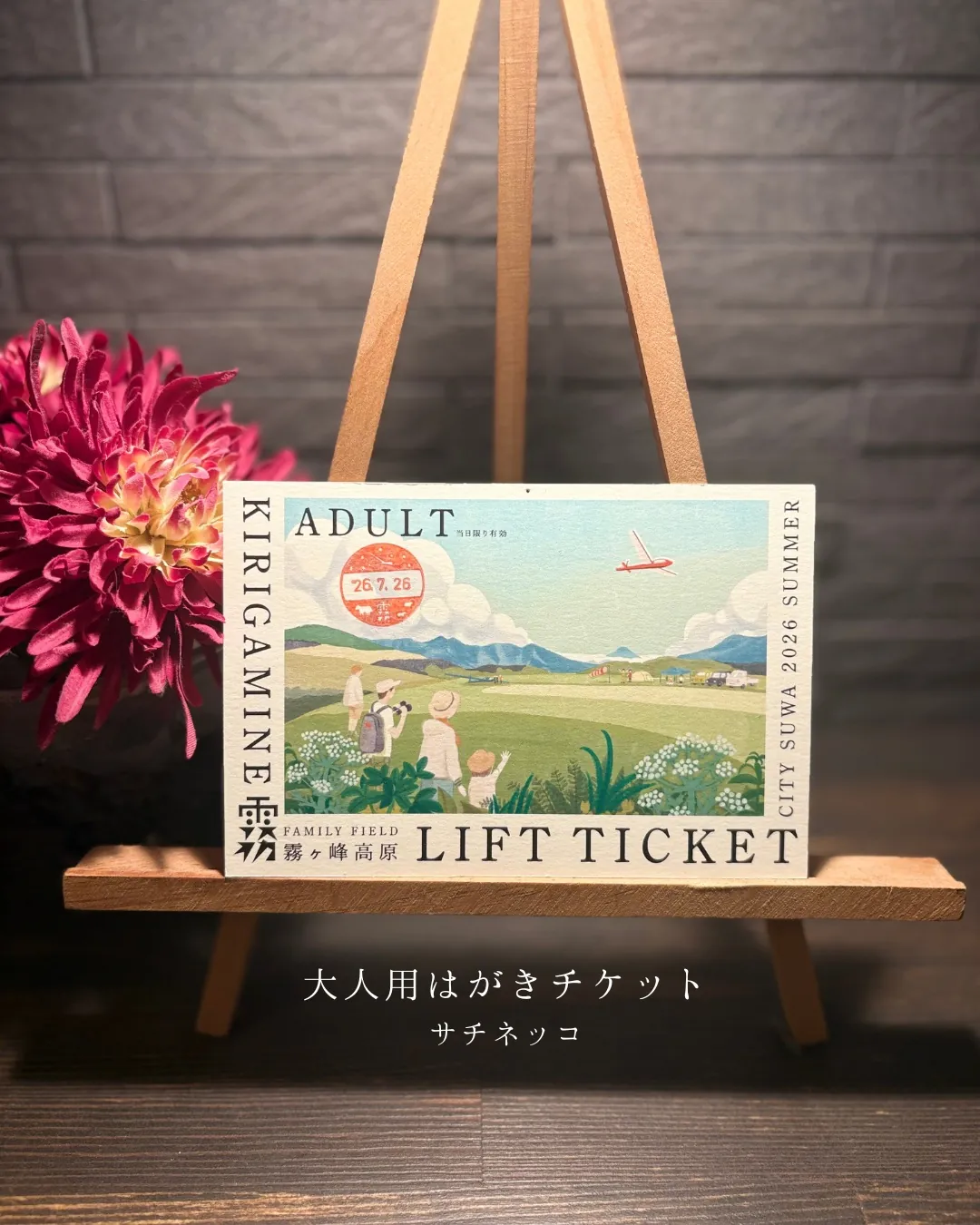 ポストカード仕様の霧ヶ峰リフトチケット（大人用）